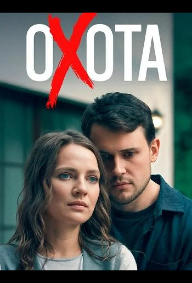 Смотреть Сериал Охота(2025) бесплатно