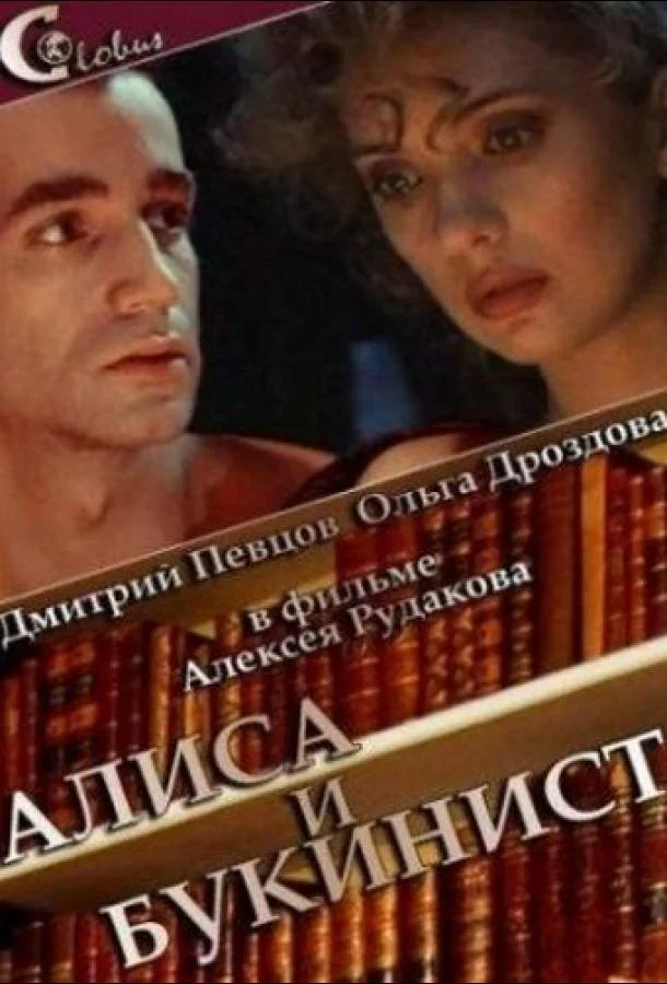 Смотреть Фильм Алиса и букинист(1992) бесплатно