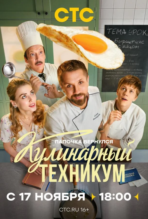 Смотреть Сериал Кулинарный техникум(2025) бесплатно